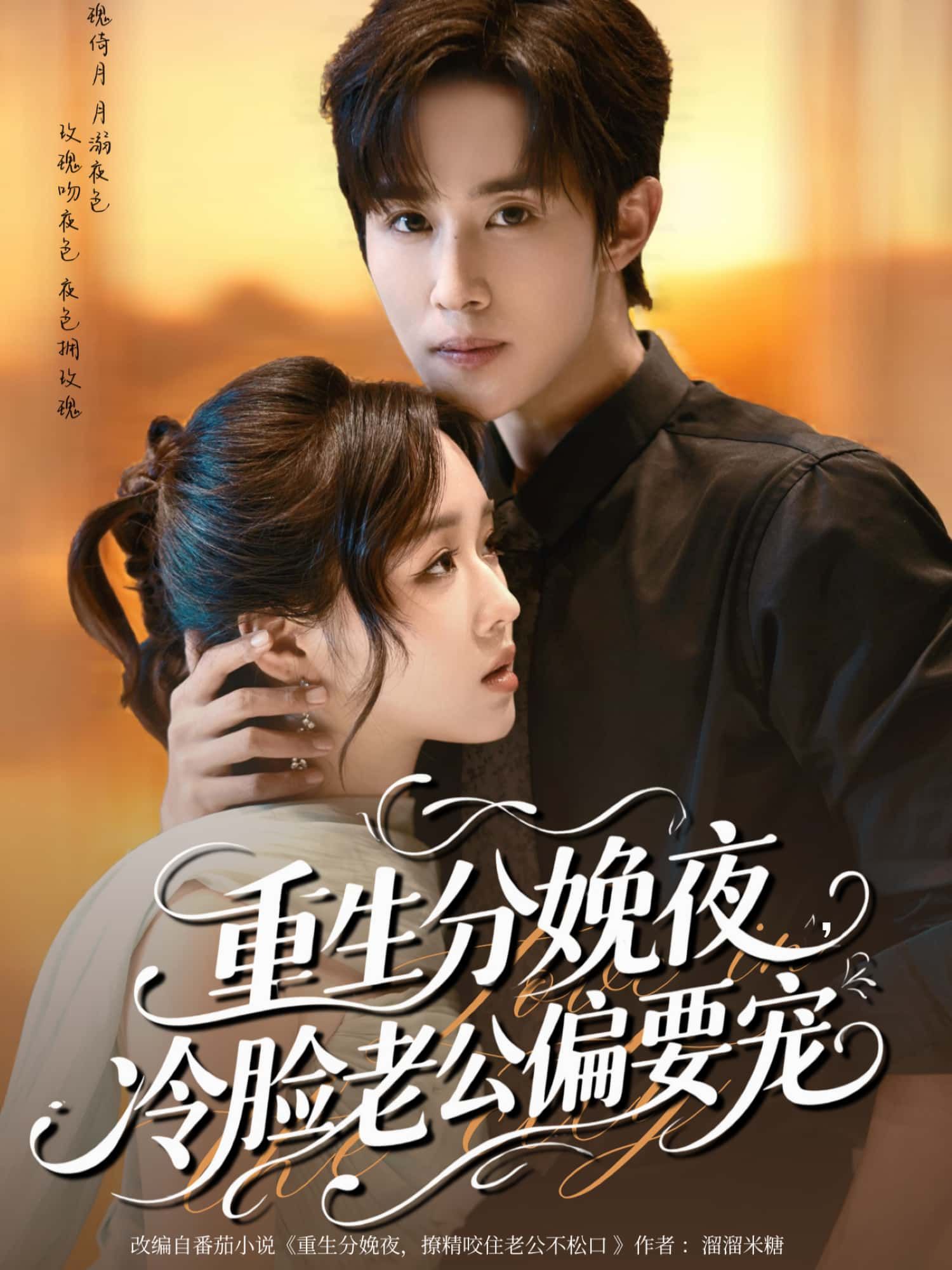 短剧重生分娩夜,冷脸老公偏要宠高清全集完整版在线看,无广告畅追重生宠夫名场面。 短剧重生分娩夜,冷脸老公偏要宠高清全集完整版在线看,无广告畅追重生宠夫名场面。