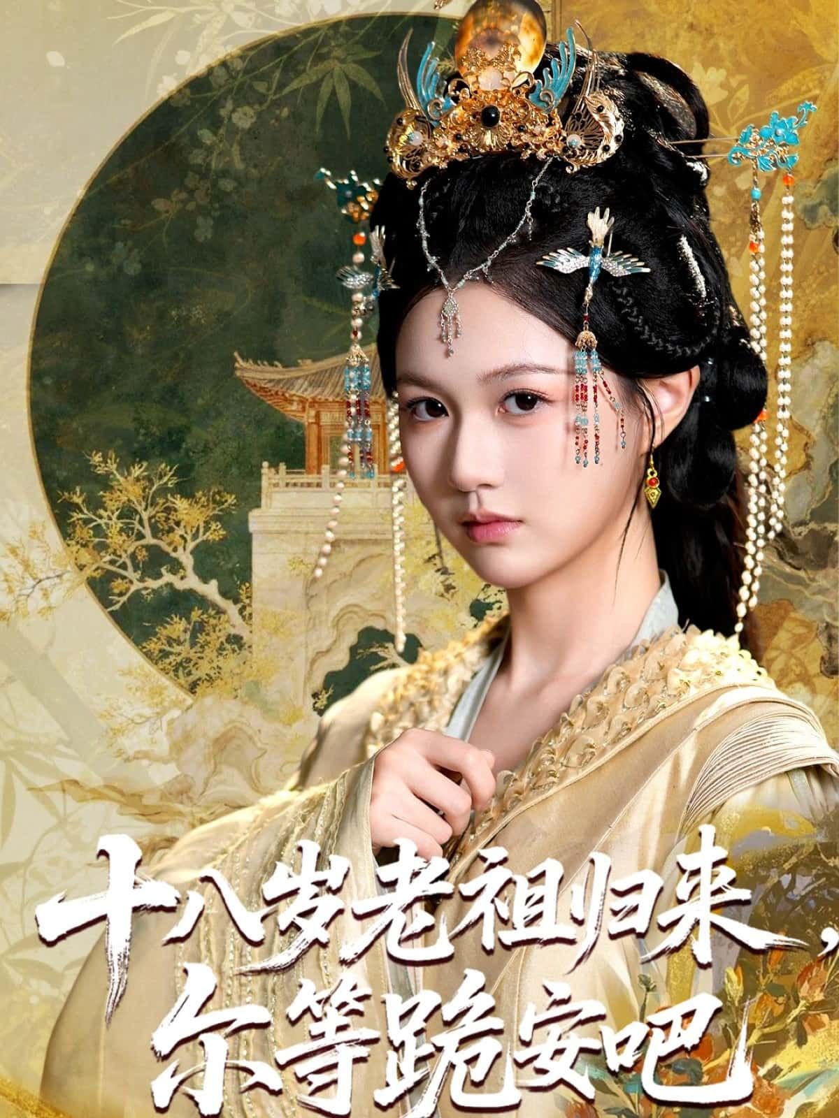 短剧十八岁老祖归来,尔等跪安吧在线观看,高清无删减全集,无广告畅追! 短剧十八岁老祖归来,尔等跪安吧在线观看,高清无删减全集,无广告畅追!