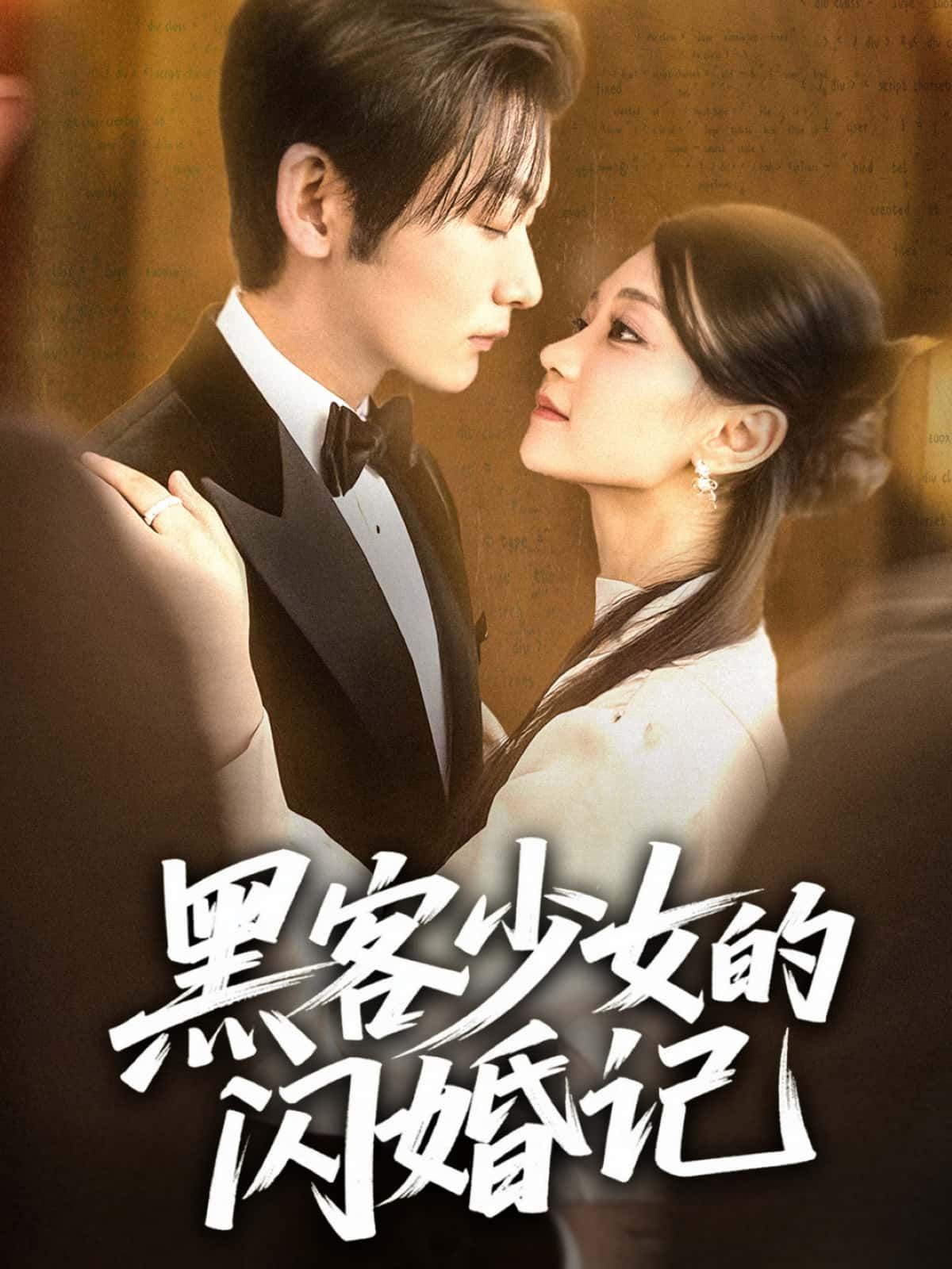 短剧黑客少女的闪婚记黑客少女闪婚高能甜宠爽追，高清完整全集在线观看！