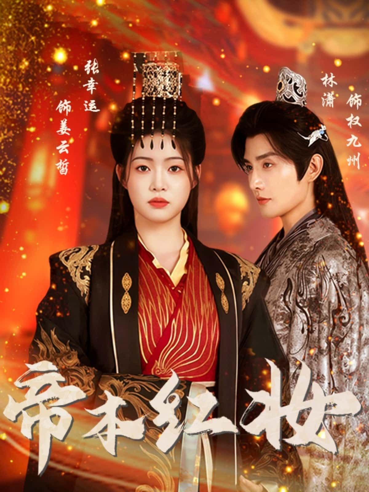 热播版女帝权谋短剧帝本红妆1080P高清全集无删减,在线畅看无删减高清全集热血女帝传奇 热播版女帝权谋短剧帝本红妆1080P高清全集无删减,在线畅看无删减高清全集热血女帝传奇