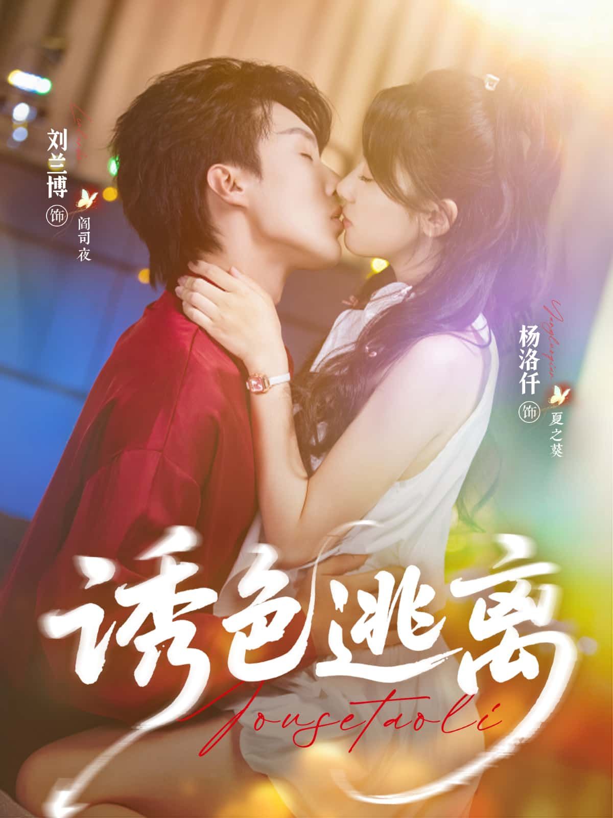 热播短剧诱色逃离高清全集完整版在线看，无广告畅享。