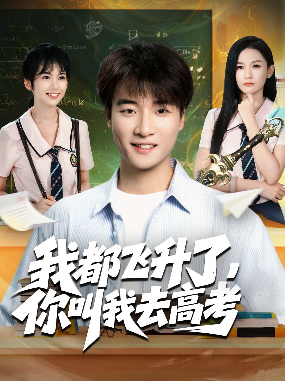 我都飞升了,你叫我去高考短剧HD高清全集无删减版,在线观看随时畅享 我都飞升了,你叫我去高考短剧HD高清全集无删减版,在线观看随时畅享