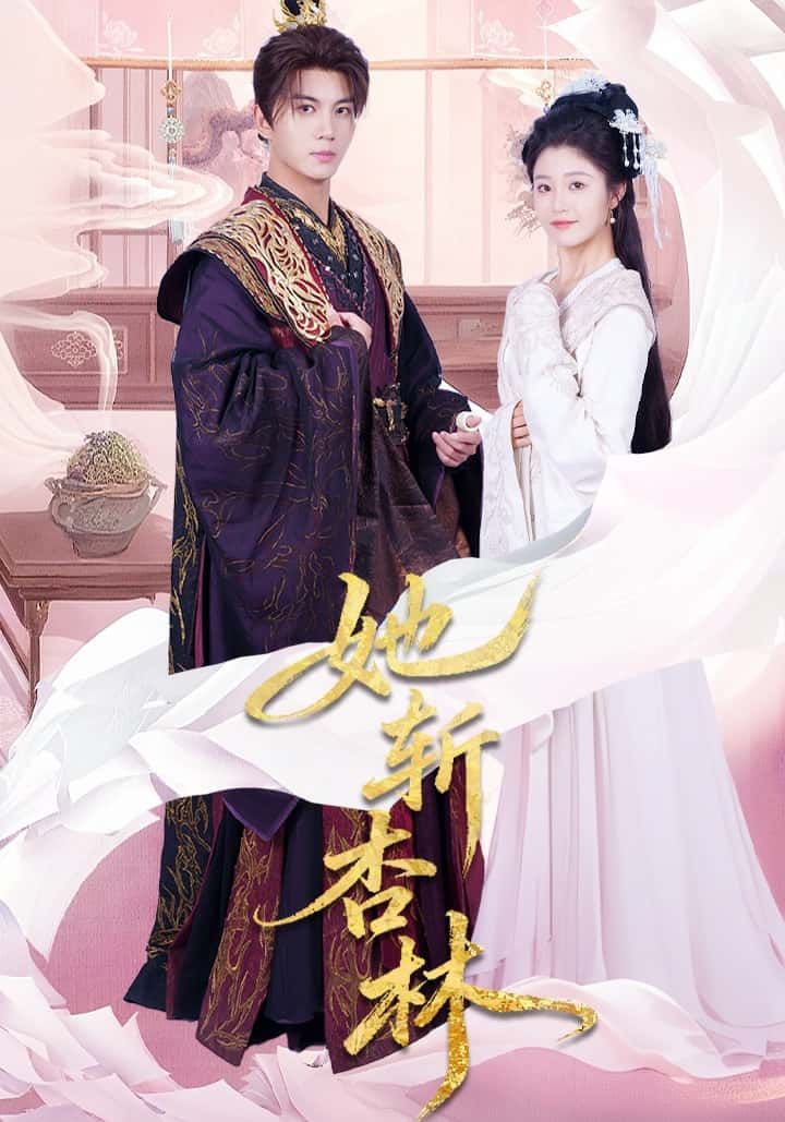 短剧 《她斩杏林》 1080P 高清完整全集完整版在线看 短剧 《她斩杏林》 1080P 高清完整全集完整版在线看