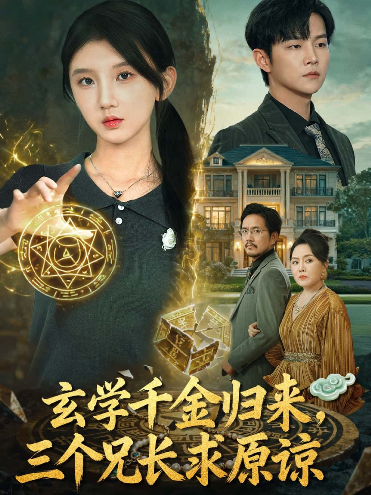 短剧玄学千金归来,三个兄长求原谅HD高清全集,玄学千金携慧眼归,三兄长悔悟求原谅,在线观看完整版。 短剧玄学千金归来,三个兄长求原谅HD高清全集,玄学千金携慧眼归,三兄长悔悟求原谅,在线观看完整版。