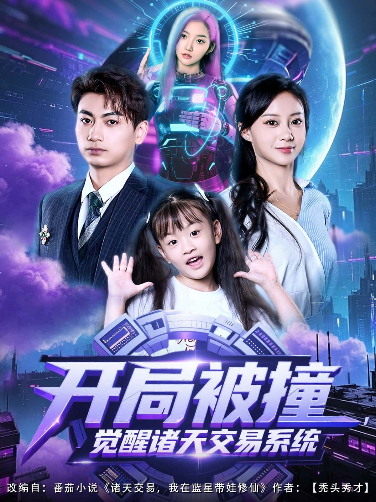 短剧开局被撞,觉醒诸天交易系统1080P高清,完整全集在线无广告播放。 短剧开局被撞,觉醒诸天交易系统1080P高清,完整全集在线无广告播放。