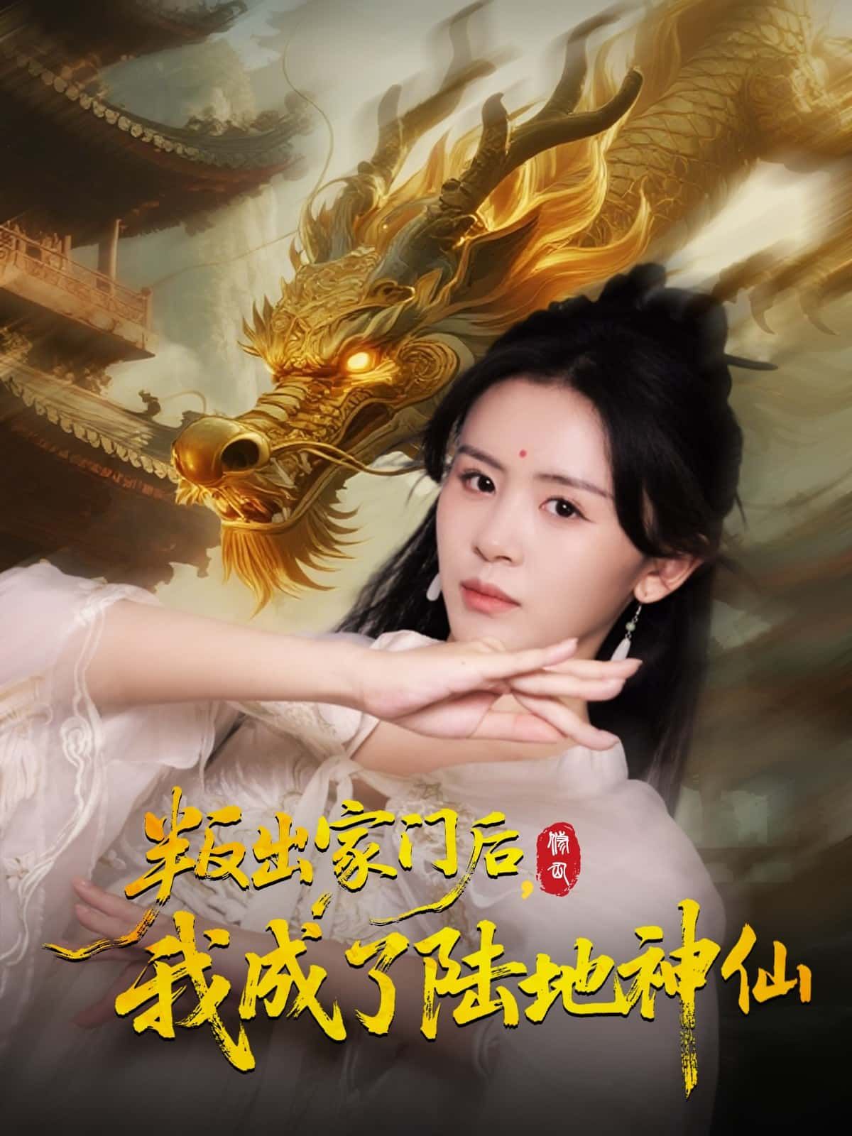 短剧叛出家门后，我成了陆地神仙HD超高清全集完整版在线看