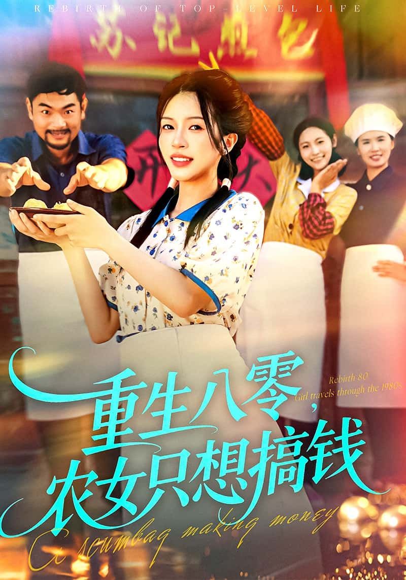 短剧重生八零,农女只想搞钱农女重生八零年代,专注搞钱逆袭,HD高清全集完整版在线看 短剧重生八零,农女只想搞钱农女重生八零年代,专注搞钱逆袭,HD高清全集完整版在线看