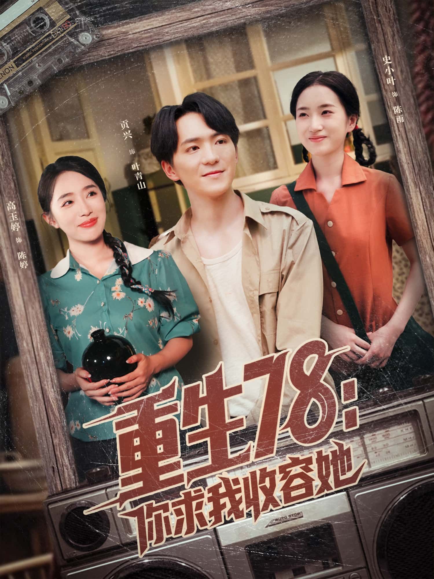 短剧重生78,你求我收容她重生78年代,高清全集在线完整版播放。 短剧重生78,你求我收容她重生78年代,高清全集在线完整版播放。