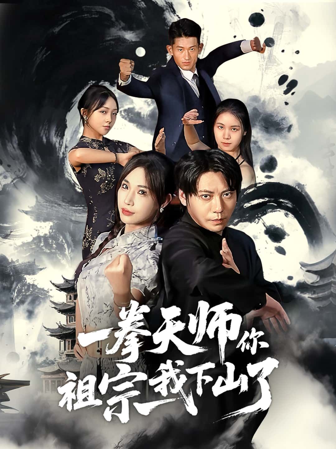 一拳天师你祖宗我下山了HD高清全集完整版在线播放,热血爽快看无删减大结局! 一拳天师你祖宗我下山了HD高清全集完整版在线播放,热血爽快看无删减大结局!