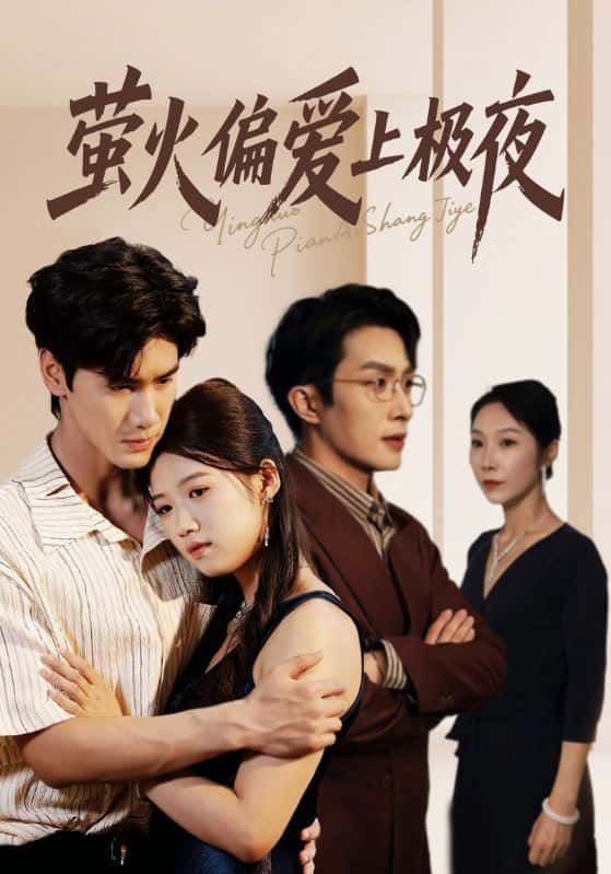 萤火偏爱上极夜超高清全集热播中完整版在线观看,无删减畅享极致视觉,即刻追更! 萤火偏爱上极夜超高清全集热播中完整版在线观看,无删减畅享极致视觉,即刻追更!