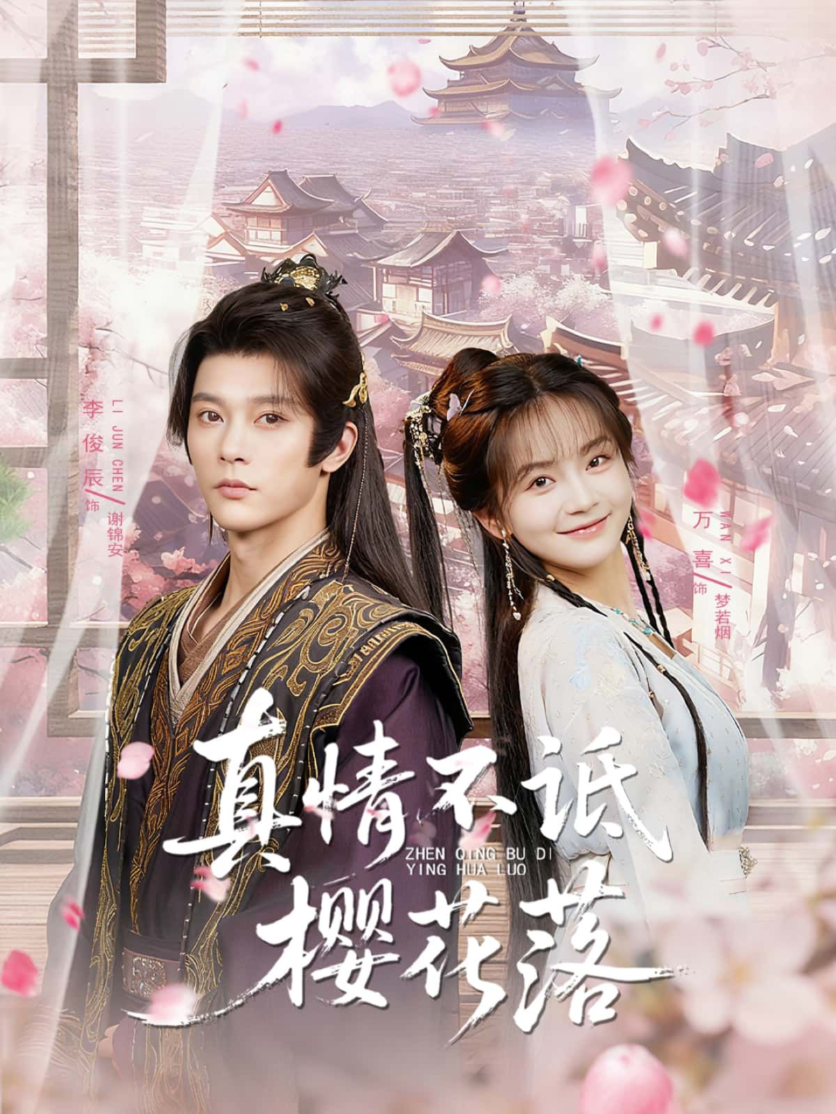 短剧 《真情不诋樱花落》 高清全集无删减版在线播放 1080P 短剧 《真情不诋樱花落》 高清全集无删减版在线播放 1080P