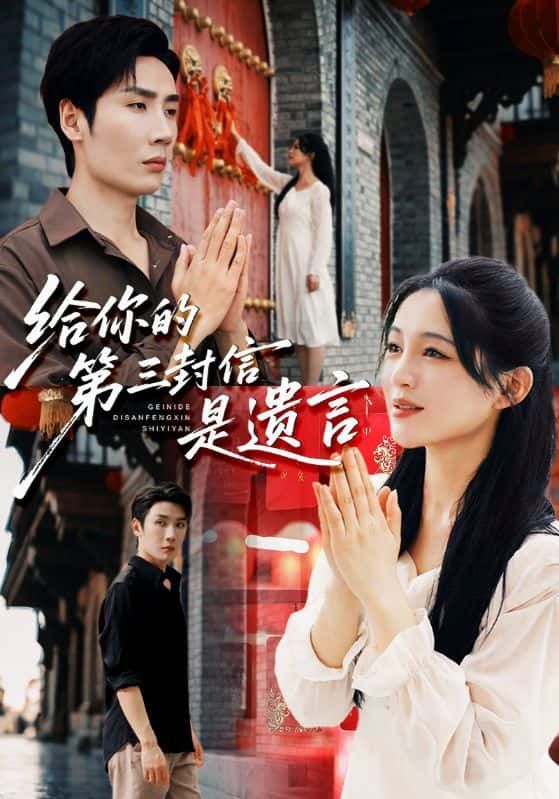 短剧给你的第三封信是遗言高清全集完整版免费在线观看,无删减无广告,立即超清画质畅看吧! 短剧给你的第三封信是遗言高清全集完整版免费在线观看,无删减无广告,立即超清画质畅看吧!