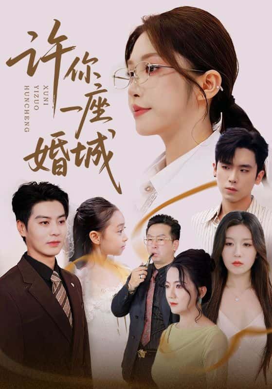 许你一座婚城热播短剧1080P高清全集完整版,在线看无删减畅享沉浸式追剧体验。 许你一座婚城热播短剧1080P高清全集完整版,在线看无删减畅享沉浸式追剧体验。