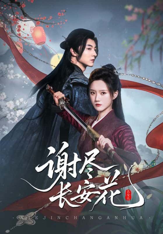 短剧谢尽长安花1080P超高清全集完整版观看