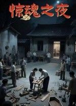 短剧惊魂之夜高清无删减全集完整版在线看，全季惊悚盛宴即刻解锁，速来围观！