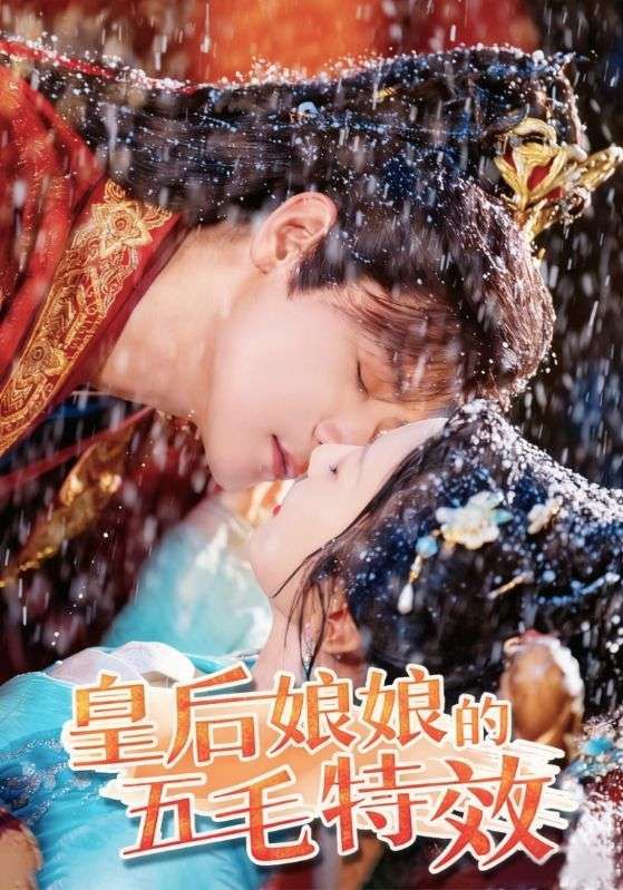 短剧皇后娘娘的五毛特效爆笑来袭,在线看HD高清全集完整版,轻松追更无广告。 短剧皇后娘娘的五毛特效爆笑来袭,在线看HD高清全集完整版,轻松追更无广告。