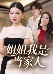 姐姐我是当家人短剧高清全集完整版,在线观看无广告,流畅追更更尽兴。 姐姐我是当家人短剧高清全集完整版,在线观看无广告,流畅追更更尽兴。