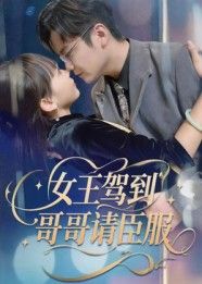 短剧女王驾到哥哥请臣服高清全集1080P在线看,完整版无删减,女王气场拉满,哥哥速来臣服! 短剧女王驾到哥哥请臣服高清全集1080P在线看,完整版无删减,女王气场拉满,哥哥速来臣服!