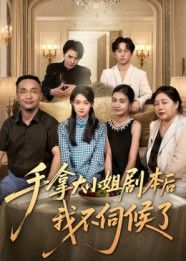 短剧手拿大小姐剧本后我不伺候了1080P高清全集在线观看无删减版 短剧手拿大小姐剧本后我不伺候了1080P高清全集在线观看无删减版