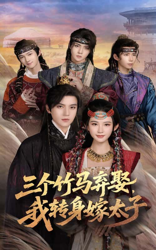被三个竹马弃娶,她转身惊艳太子,甜宠逆袭超高清无删减全集完整版在线观看 被三个竹马弃娶,她转身惊艳太子,甜宠逆袭超高清无删减全集完整版在线观看