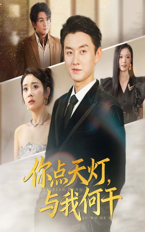 你点天灯与我何干短剧超高清全集无删减完整版，在线播放，画质清晰剧情精彩不容错过