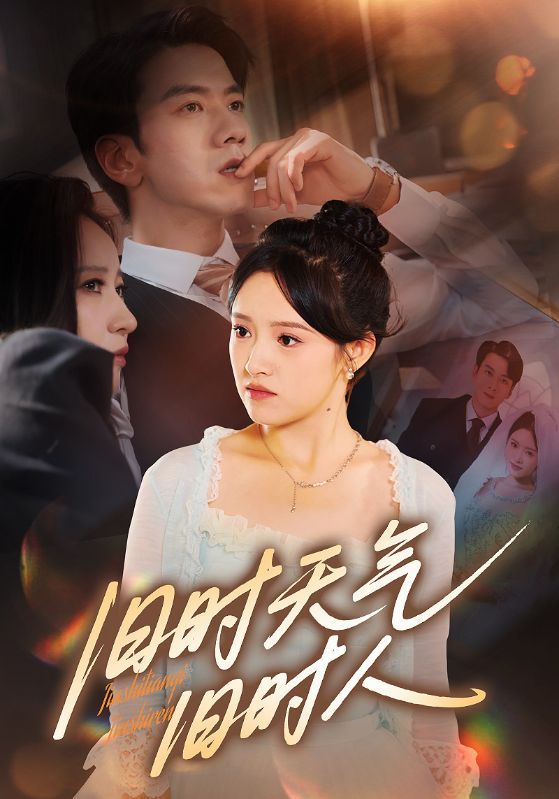 旧时天气旧时人短剧高清全集无删减版,1080P在线观看,旧时人旧事旧时光,一网打尽。 旧时天气旧时人短剧高清全集无删减版,1080P在线观看,旧时人旧事旧时光,一网打尽。