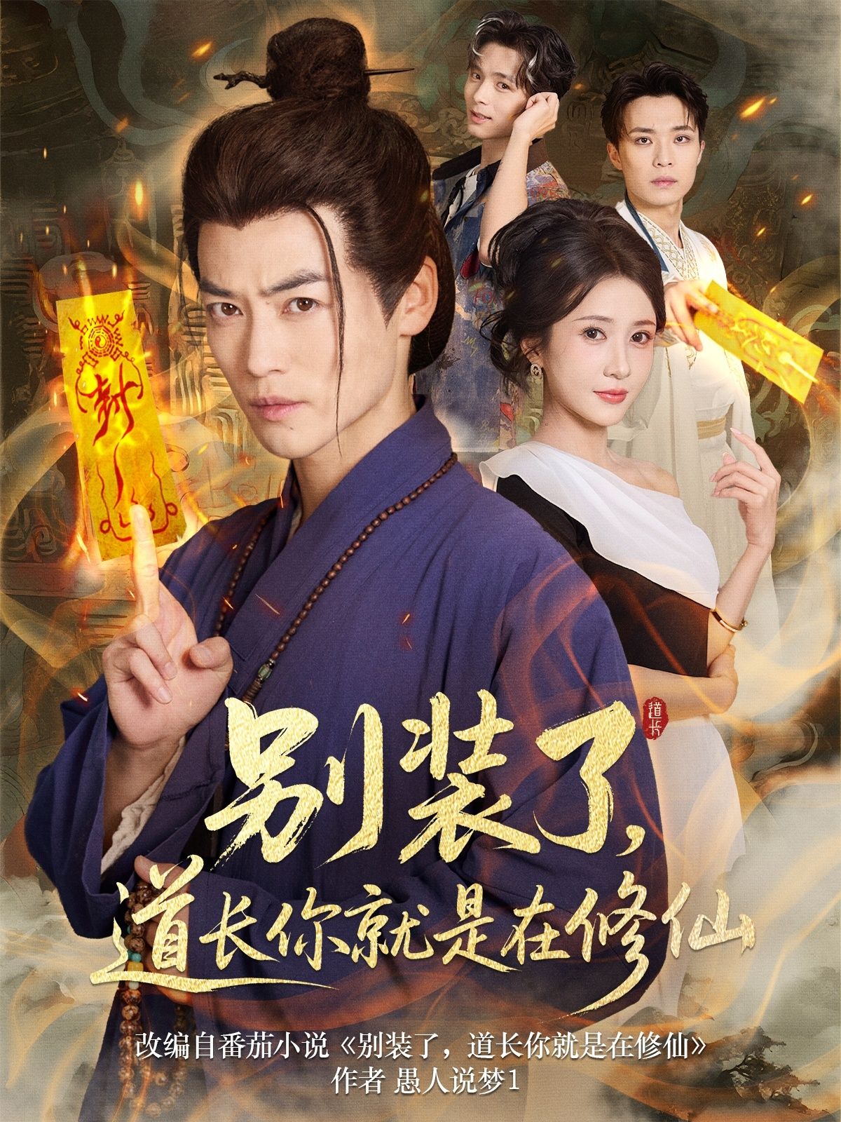 短剧别装了道长你就是在修仙高清完整全集在线观看,无广告畅享修仙趣事! 短剧别装了道长你就是在修仙高清完整全集在线观看,无广告畅享修仙趣事!