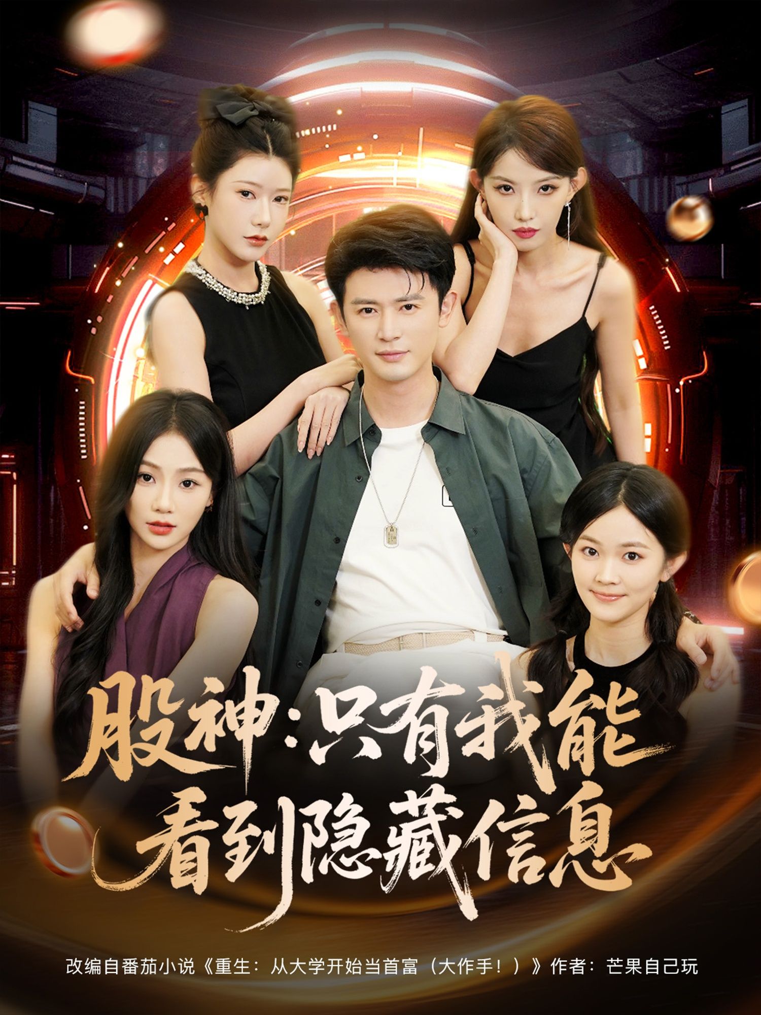 短剧 《股神只有我能看到隐藏信息》 高清全集完整版无删减在线播放 短剧 《股神只有我能看到隐藏信息》 高清全集完整版无删减在线播放