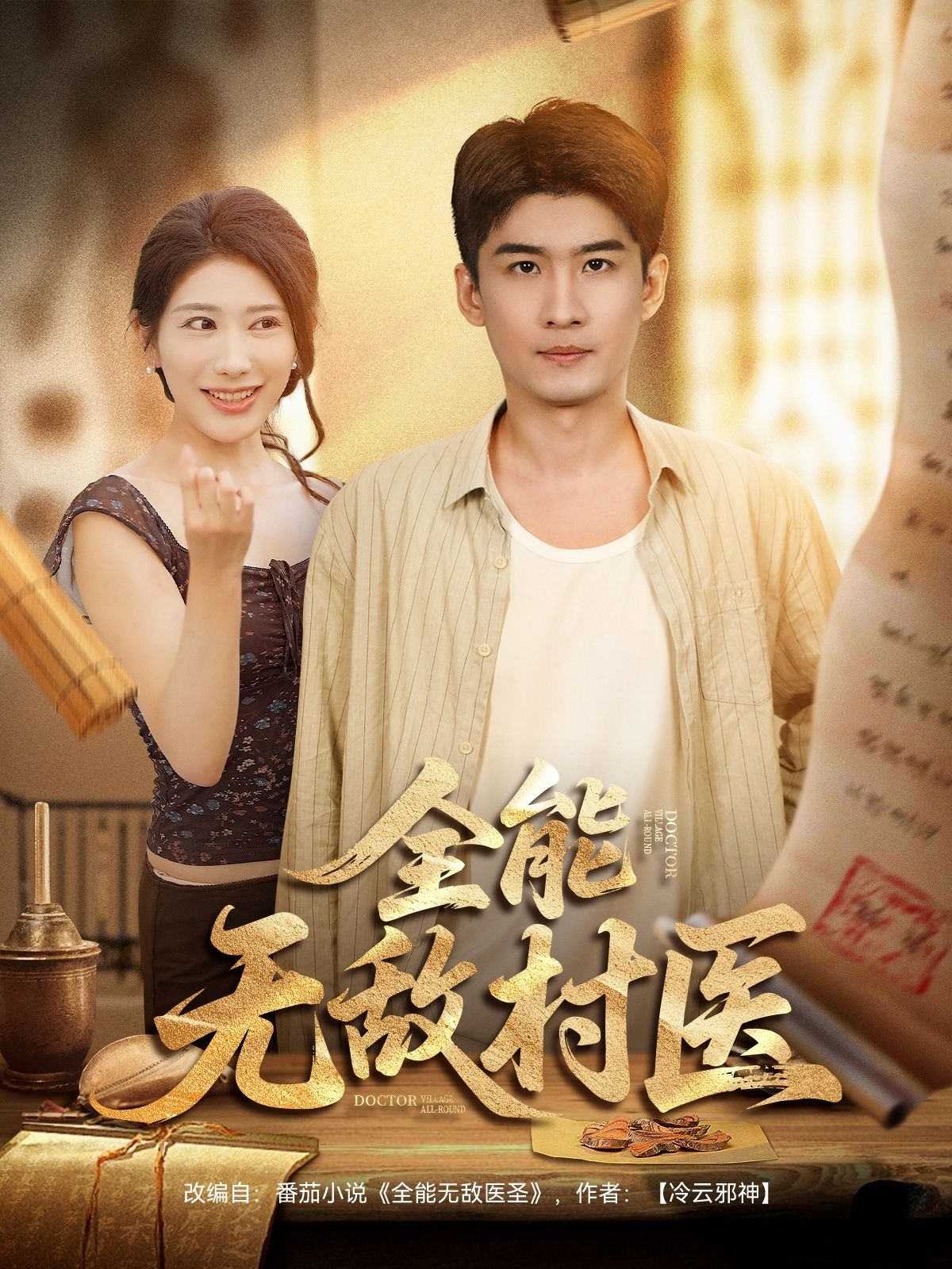 短剧全能无敌村医1080P高清全集无删减版在线观看，画质清晰，剧情完整，畅看全集！