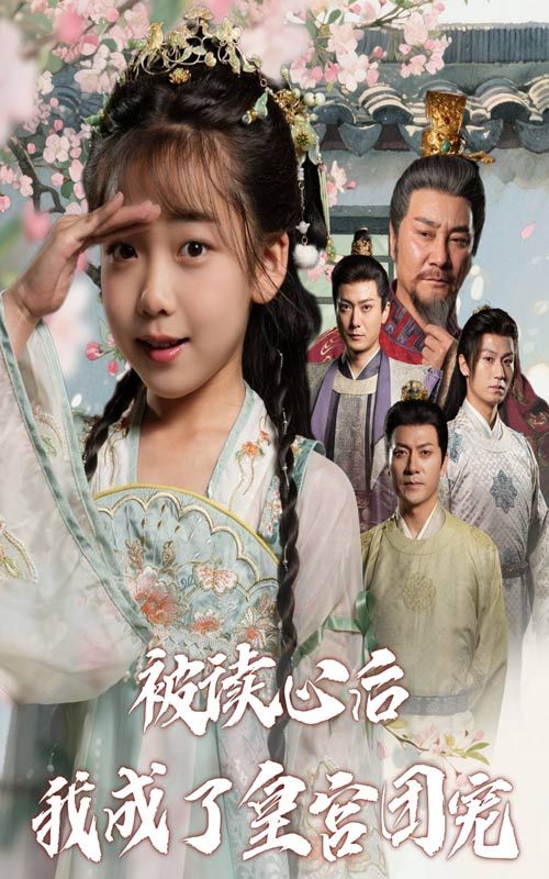 短剧被读心后我成了皇宫团宠高清全集完整版在线观看