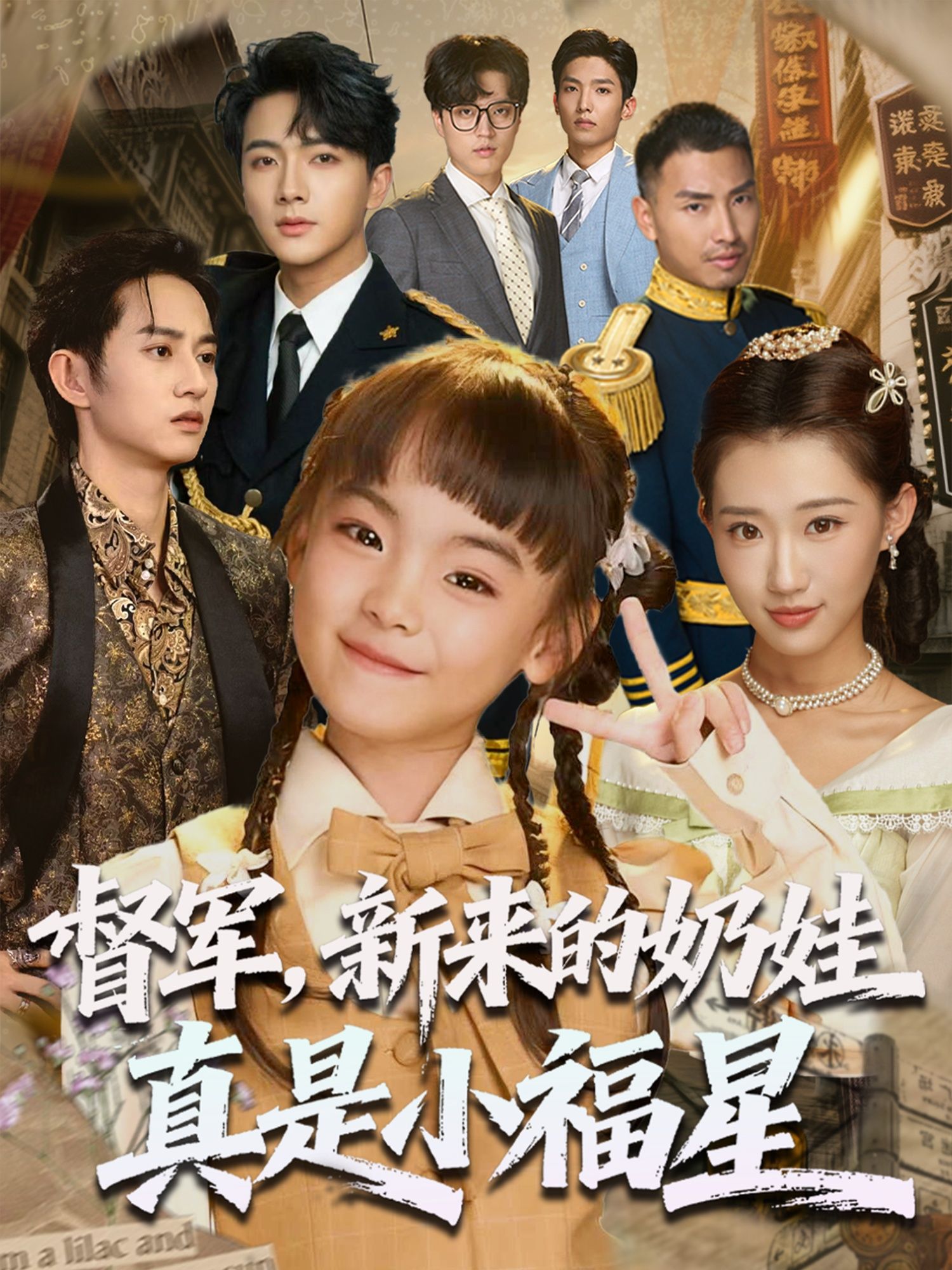 督军新来的奶娃真是小福星高清全集完整版在线观看,萌娃福星降临,督军甜宠无限! 督军新来的奶娃真是小福星高清全集完整版在线观看,萌娃福星降临,督军甜宠无限!