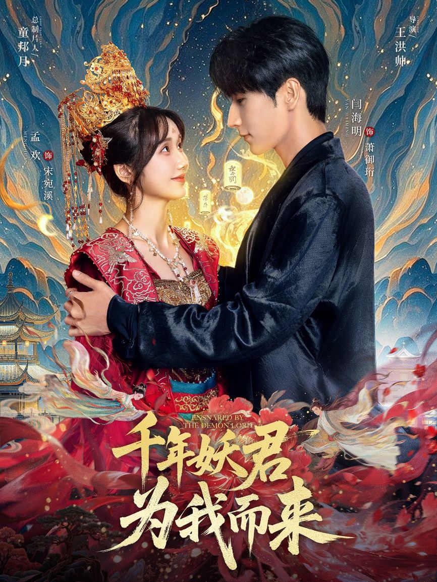 短剧千年妖君为我而来超高清无删减全集完整版，即刻在线看！