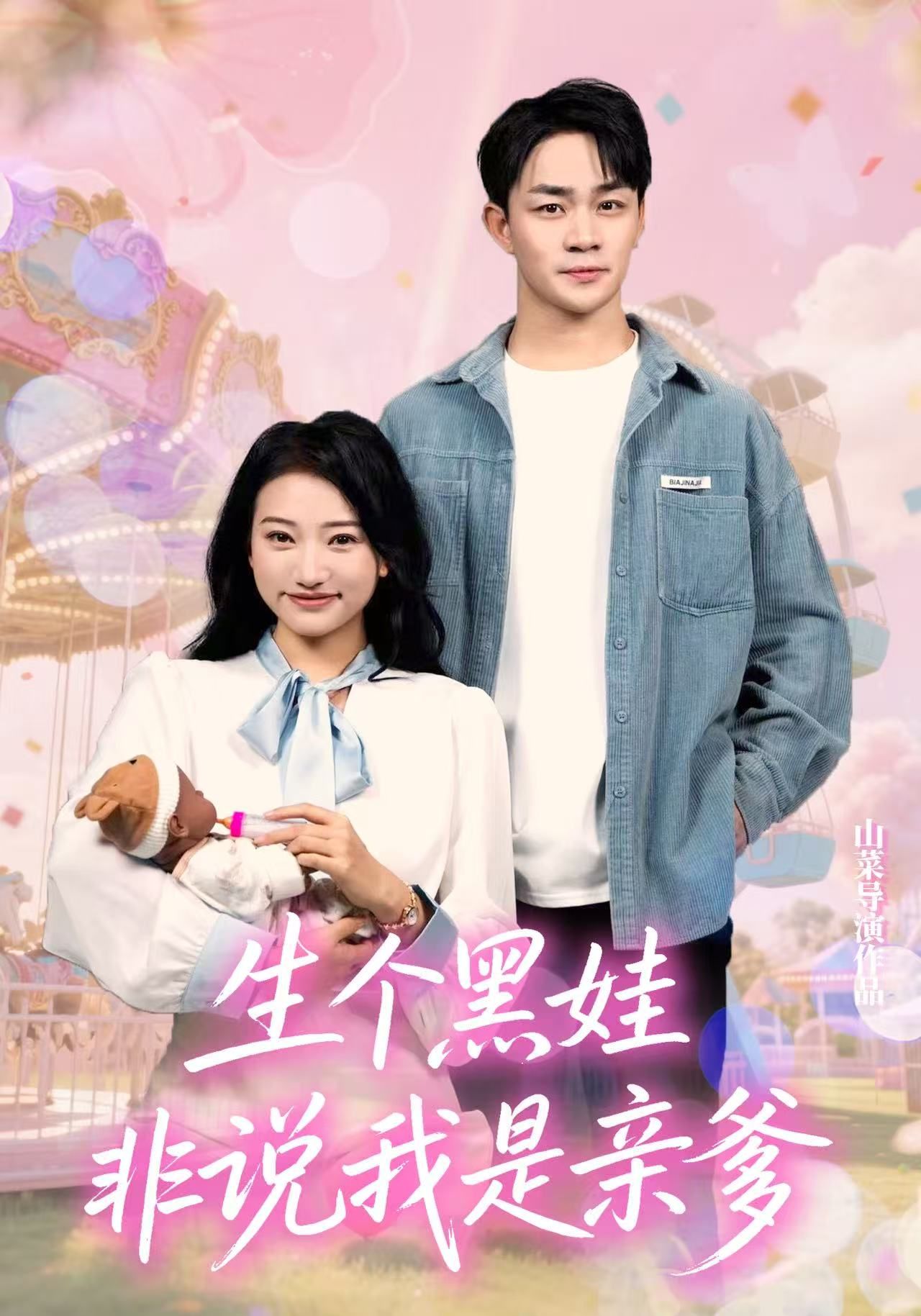 短剧生个黑娃非说我是亲爹高清全集完整版无删减，在线观看！