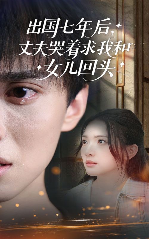 短剧出国七年后丈夫哭着求我和女儿回头高清全集无删减,1080P在线播放。 短剧出国七年后丈夫哭着求我和女儿回头高清全集无删减,1080P在线播放。