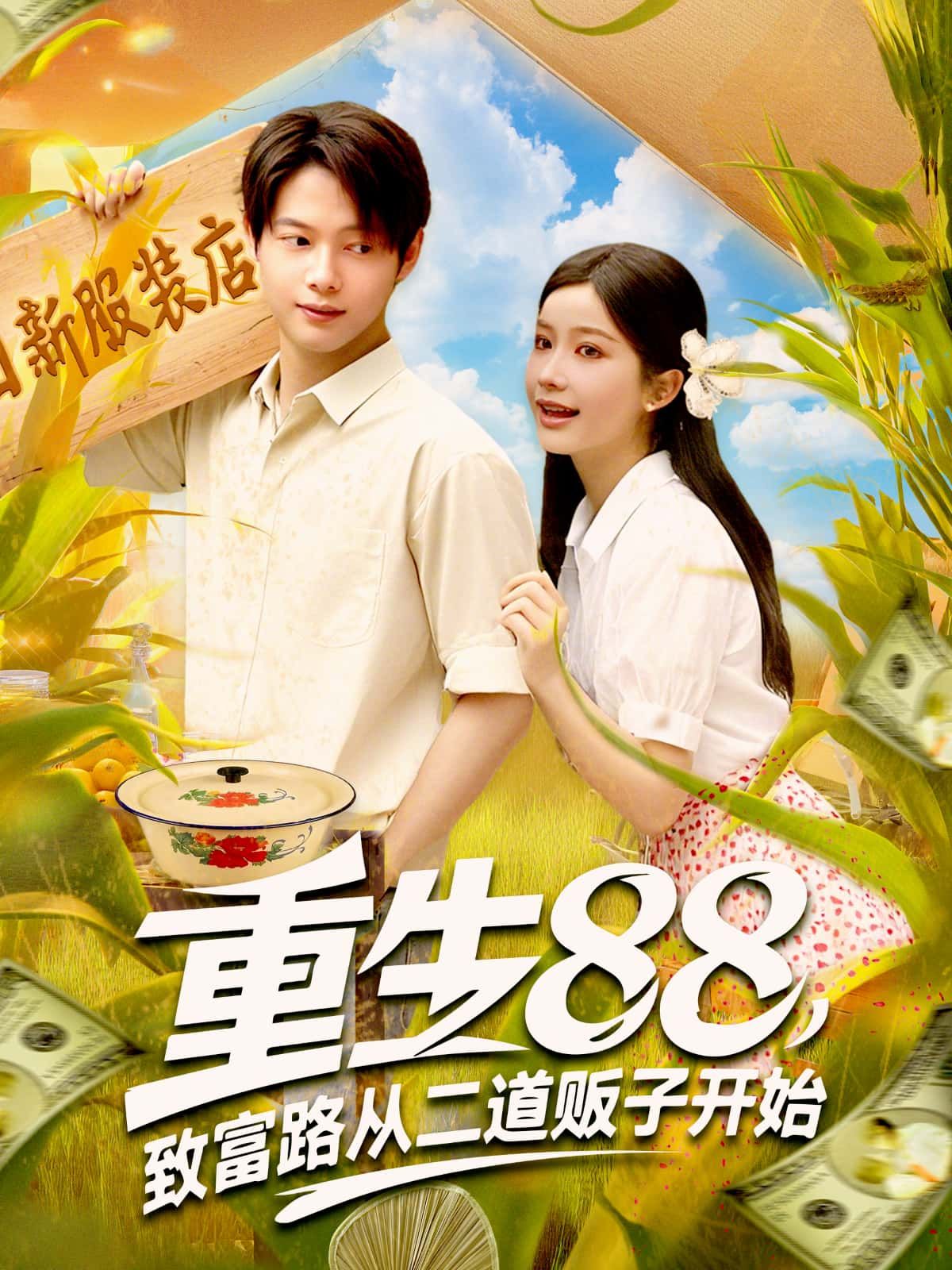 重生88，致富路从二道贩子开始，1988重生，倒货致富，高清全集在线看。