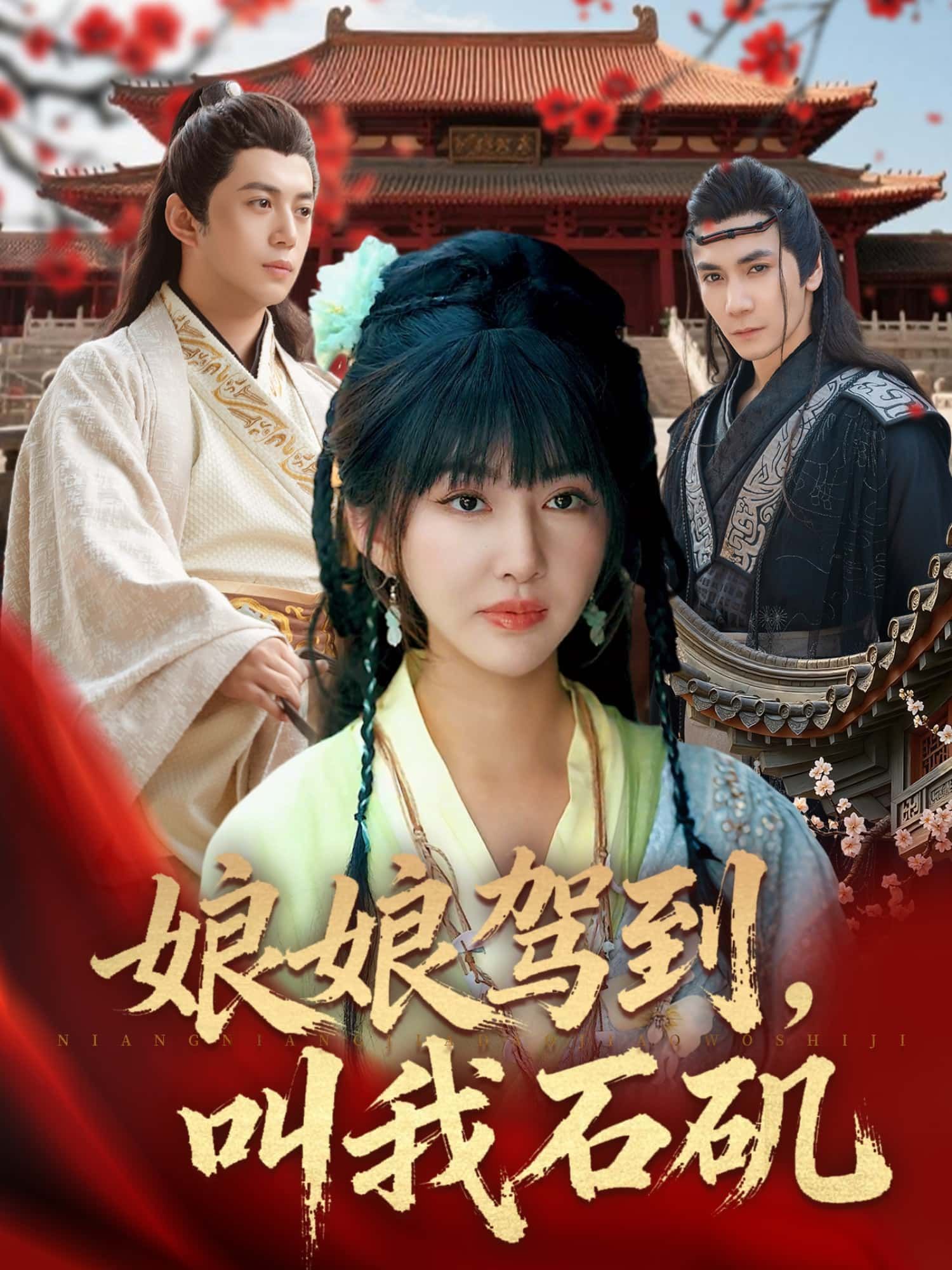 短剧娘娘驾到,叫我石矶HD高清全集无删减版,在线播放,超清画质流畅,无删减完整剧情,正版无广告随时观看。 短剧娘娘驾到,叫我石矶HD高清全集无删减版,在线播放,超清画质流畅,无删减完整剧情,正版无广告随时观看。