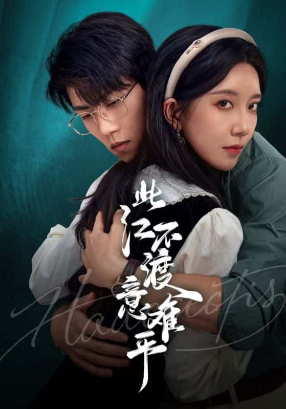 短剧此江不渡意难平高清全集无删减在线播放,1080P画质。 短剧此江不渡意难平高清全集无删减在线播放,1080P画质。