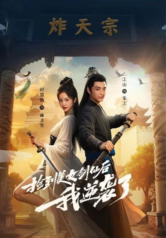 短剧捡美女剑仙后我逆袭！高清全集完整版在线看HD，热血爽剧速追，逆袭人生超燃！