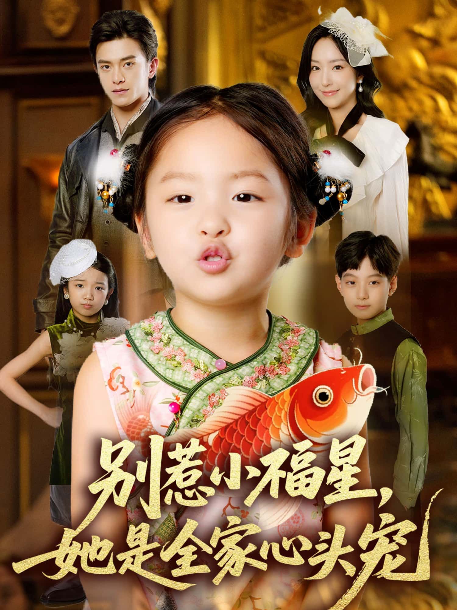 热播短剧别惹小福星，她是全家心头宠高清全集无删减版免费在线观看HD