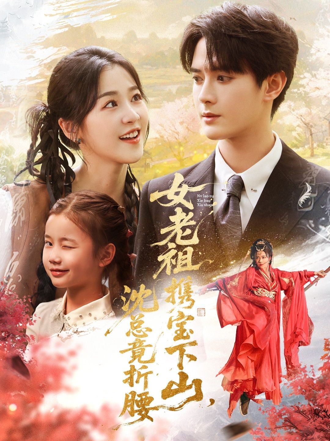 短剧女老祖携宝下山沈总竟折腰女老祖携宝下山,沈总惊艳折腰,在线超高清全集完整版播放。 短剧女老祖携宝下山沈总竟折腰女老祖携宝下山,沈总惊艳折腰,在线超高清全集完整版播放。