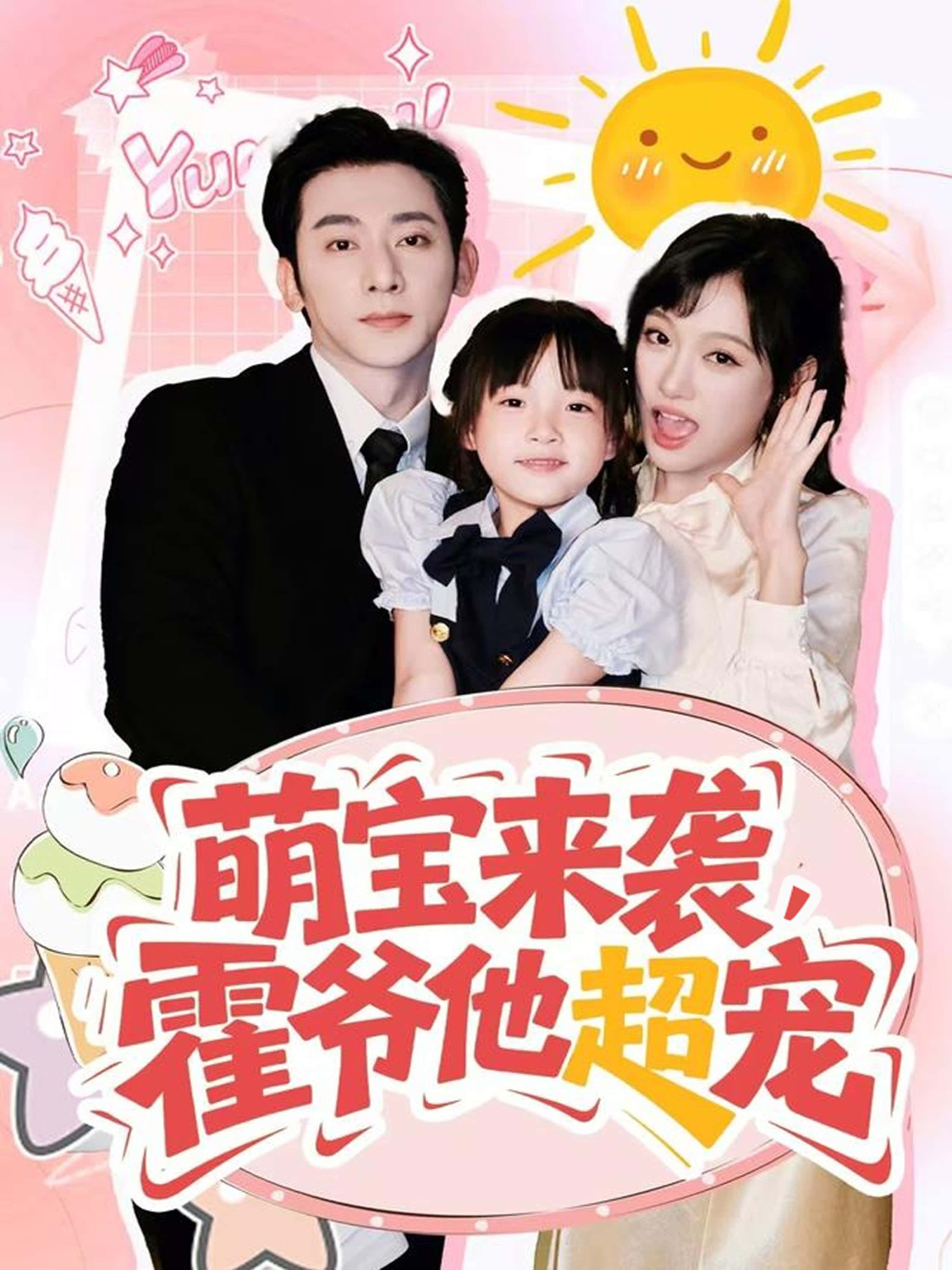 萌宝来袭霍爷他超宠高清全集无删减,在线观看萌宝萌化霍爷超宠日常! 萌宝来袭霍爷他超宠高清全集无删减,在线观看萌宝萌化霍爷超宠日常!