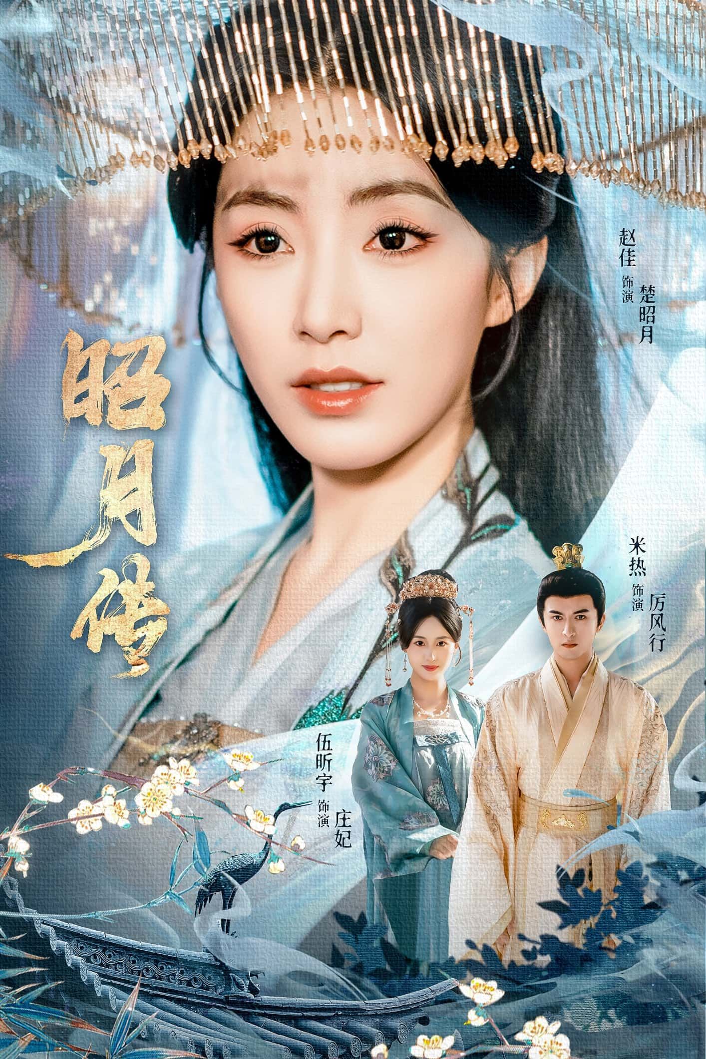 短剧昭月传在线播放，1080P超高清全集无删减，无损画质完整呈现，畅享极致追剧。