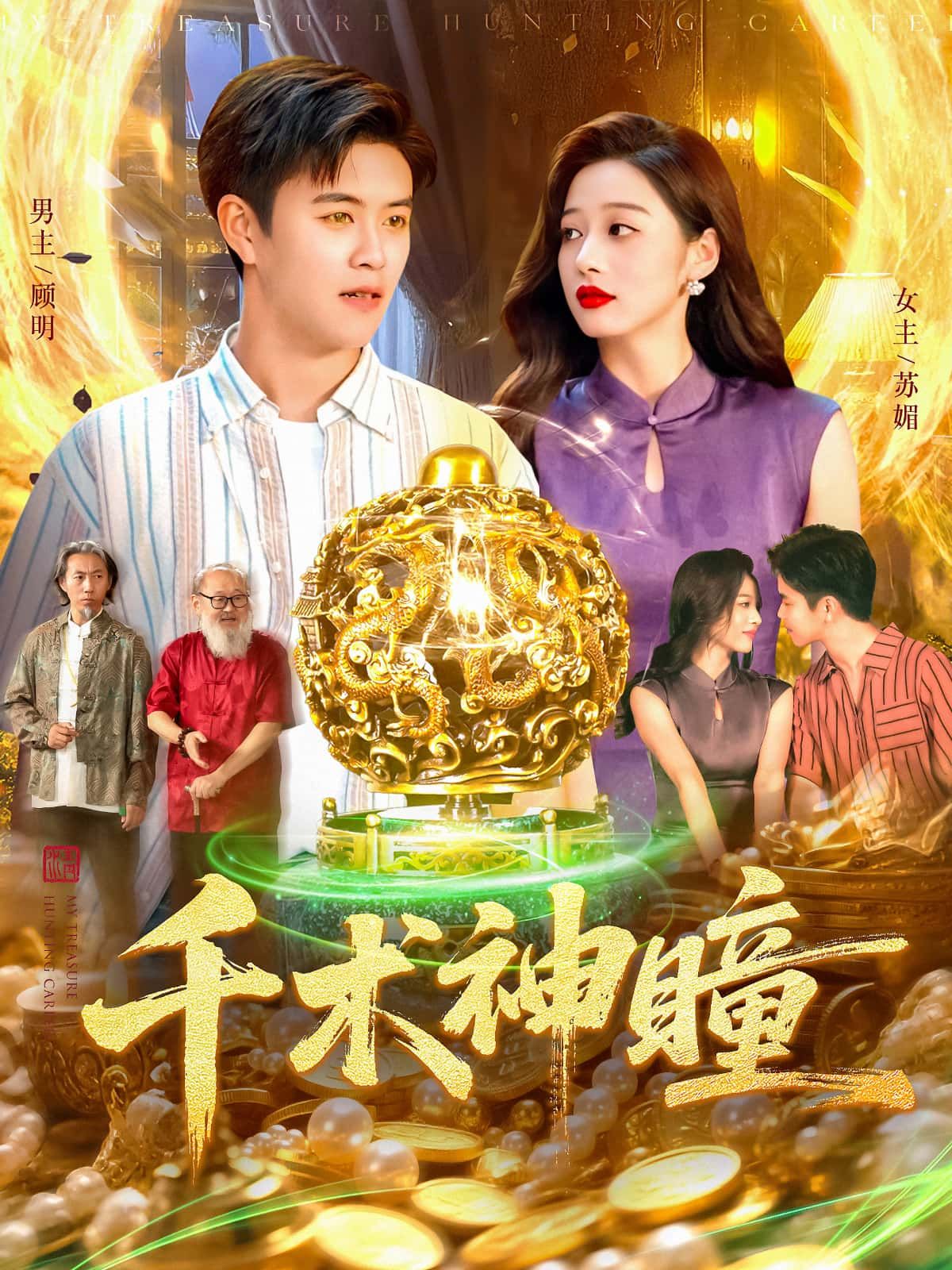 短剧千术神瞳高清全集完整版，在线播放随时畅看精彩剧情