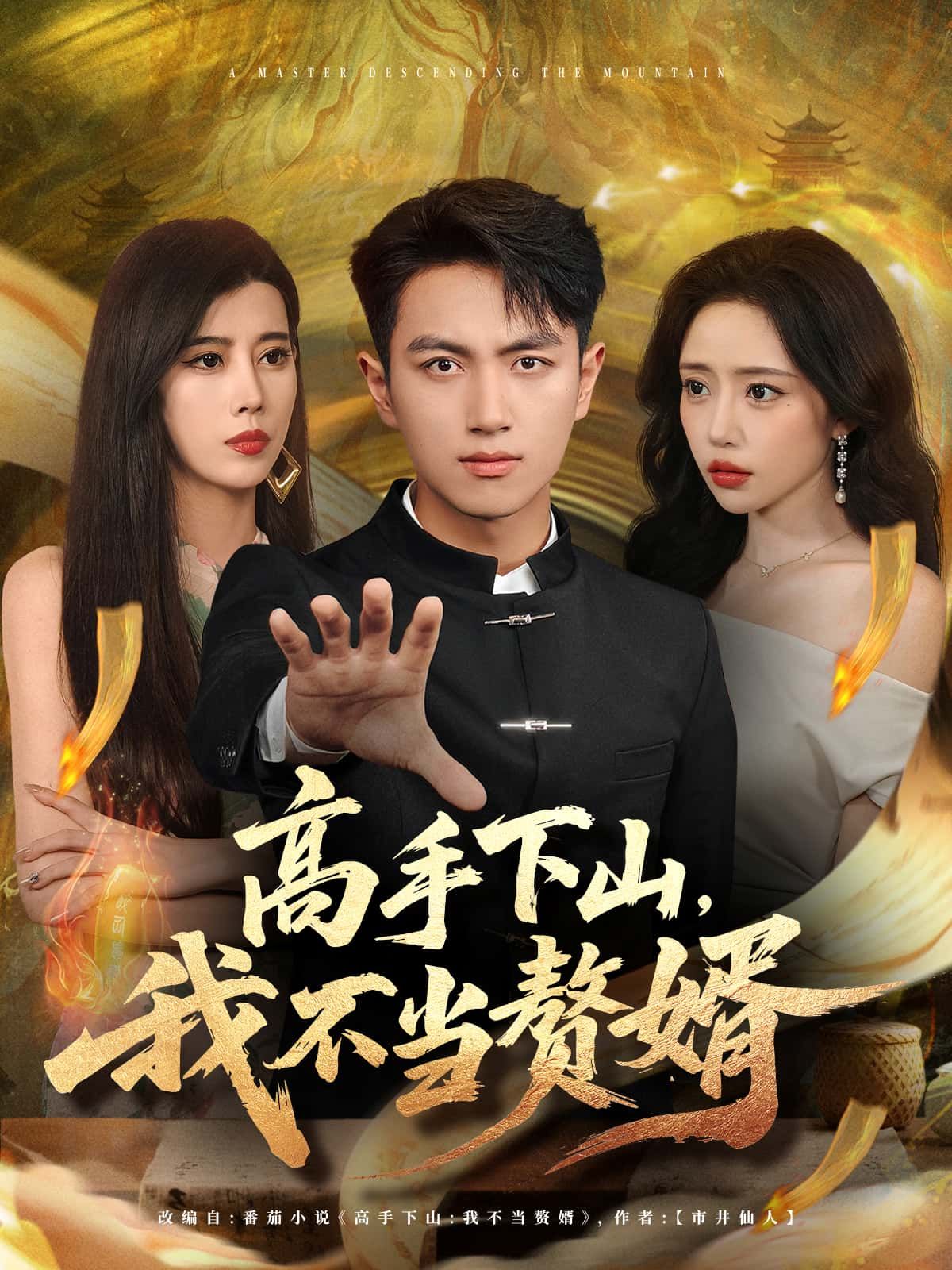 高手下山,我不当赘婿超高清全集完整版,高手下山不当赘婿,在线观看超高清全集完整版。 高手下山,我不当赘婿超高清全集完整版,高手下山不当赘婿,在线观看超高清全集完整版。