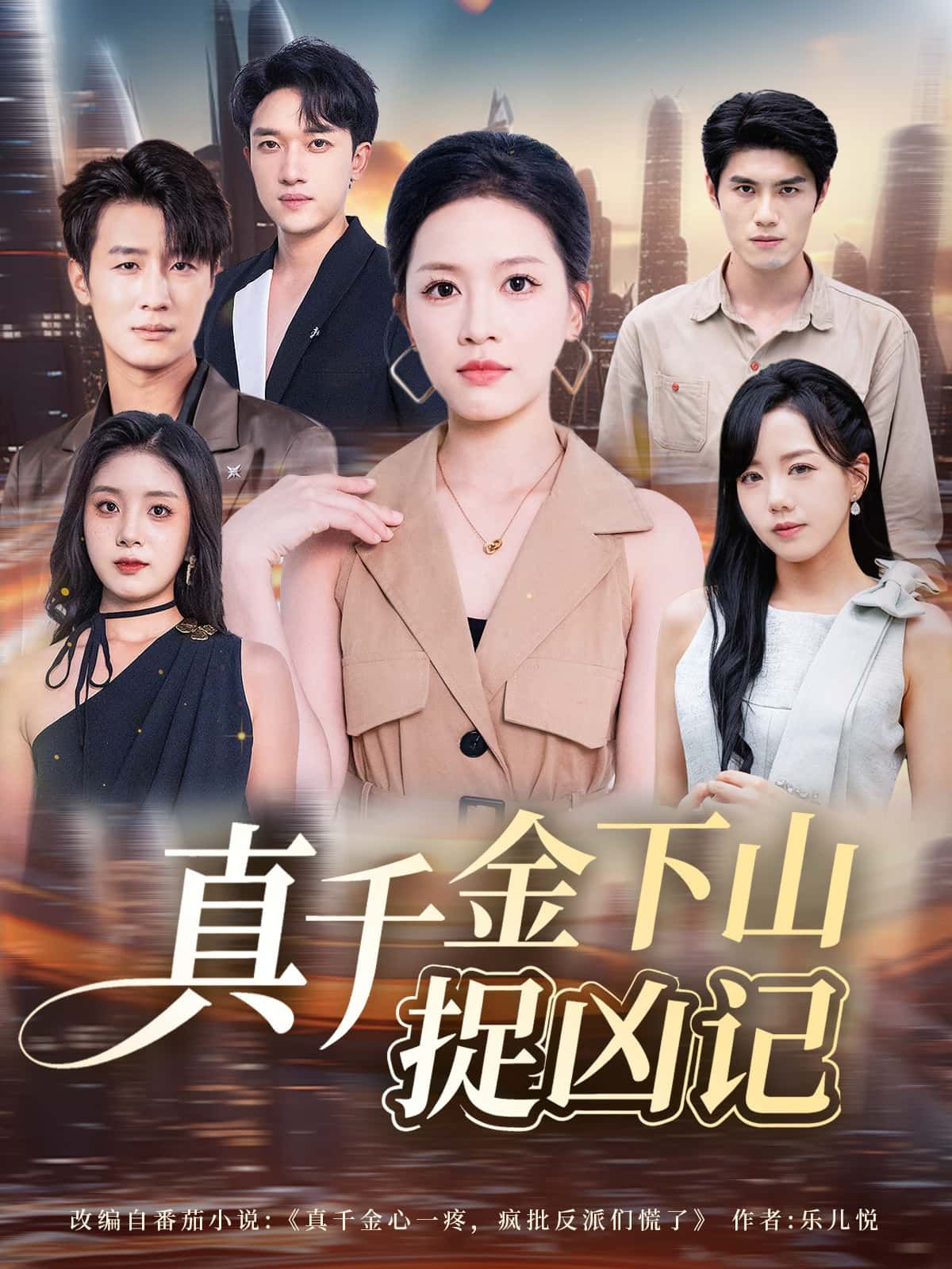 短剧真千金下山捉凶记真千金强势捉凶，高清完整全集在线观看