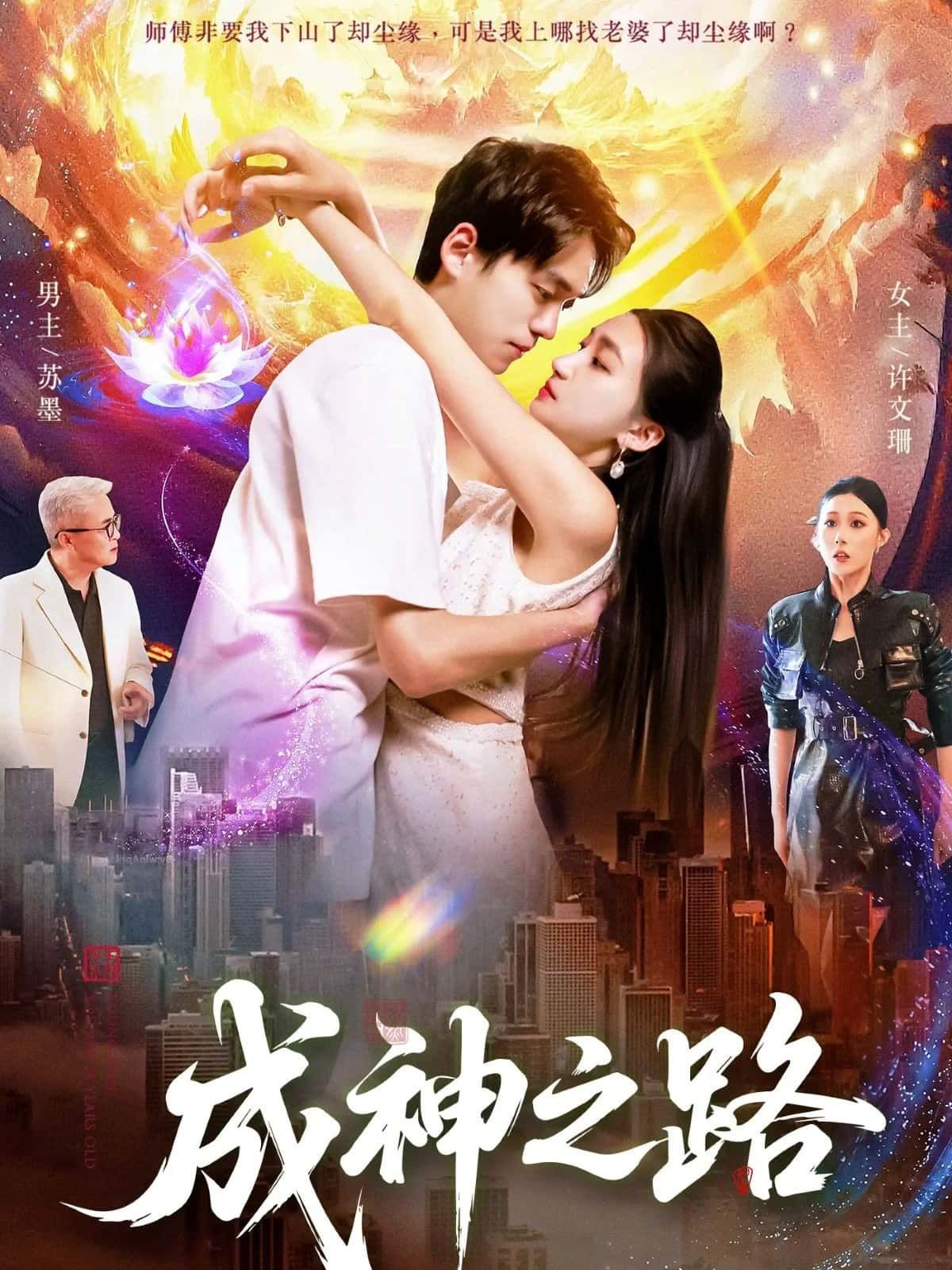 超燃短剧成神之路HD高清全集完整版在线播放，热血征程即刻开启！