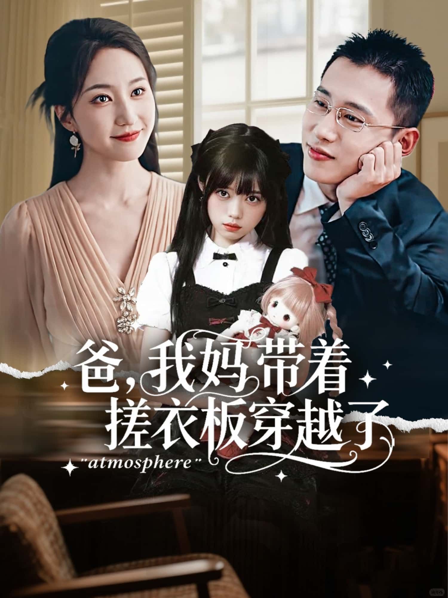 爸，我妈带着搓衣板穿越了短剧高清全集完整版，在线观看无广告