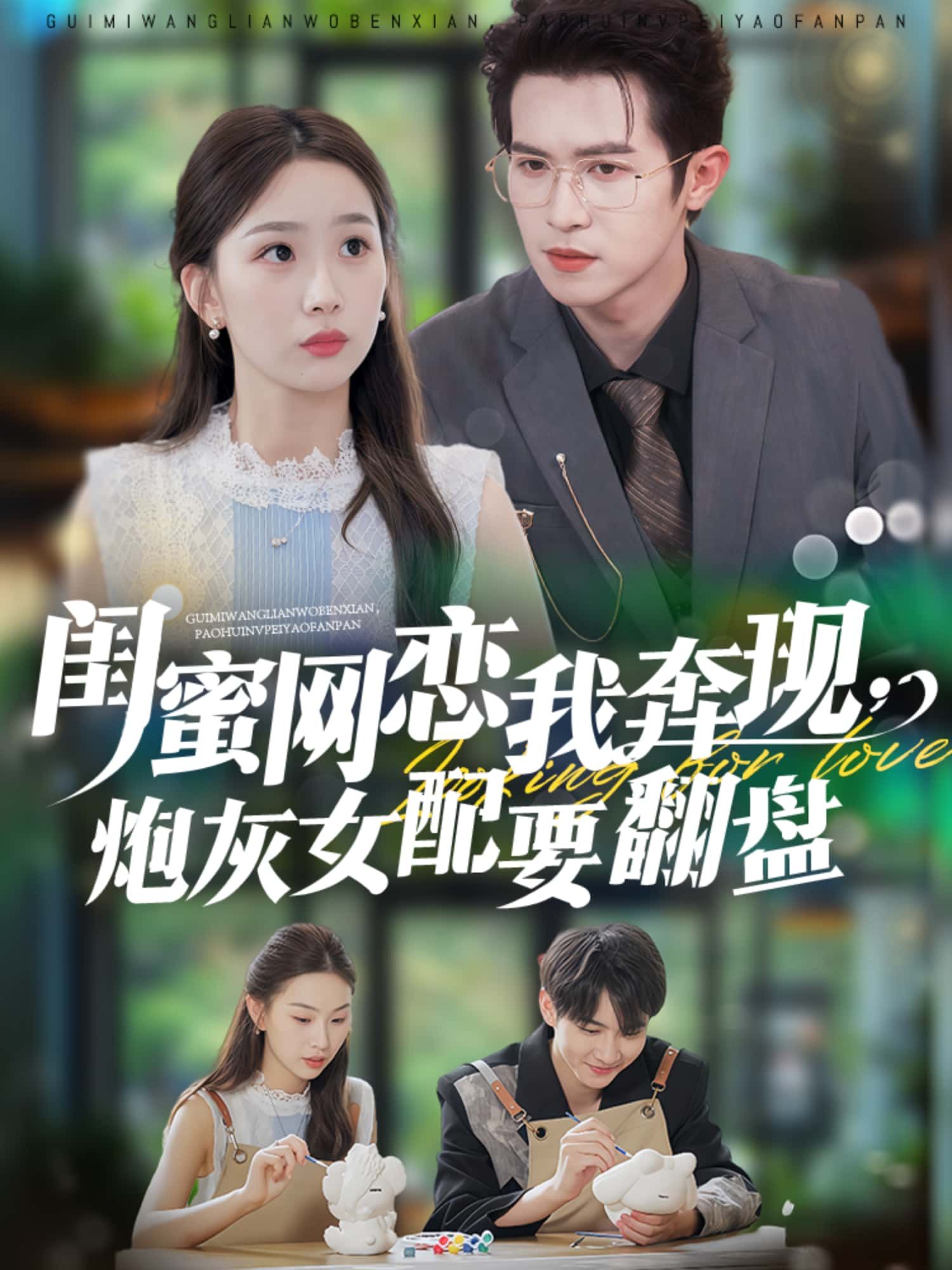 闺蜜网恋我奔现,炮灰女配要翻盘高清全集无删减1080P在线看,闺蜜网恋奔现,炮灰逆袭。 闺蜜网恋我奔现,炮灰女配要翻盘高清全集无删减1080P在线看,闺蜜网恋奔现,炮灰逆袭。