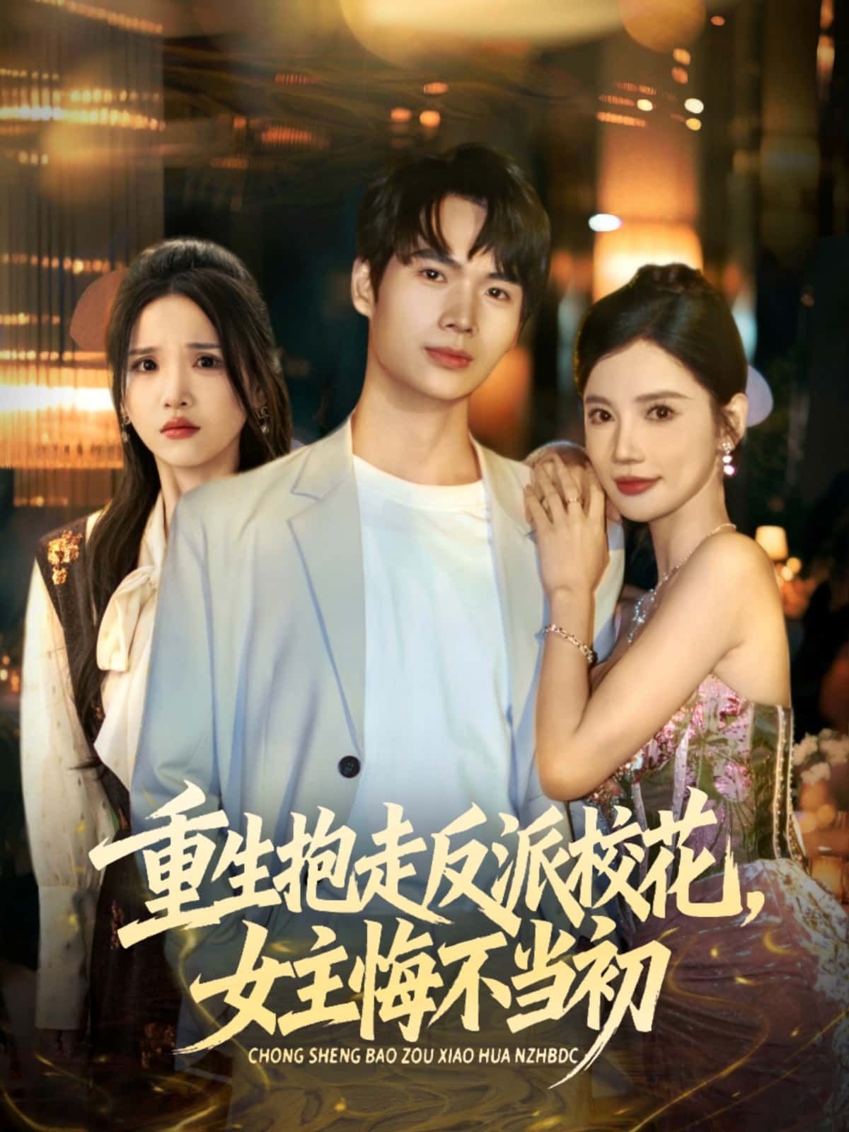 短剧重生抱走反派校花，女主悔不当初高清全集，即刻观看重生甜宠虐渣