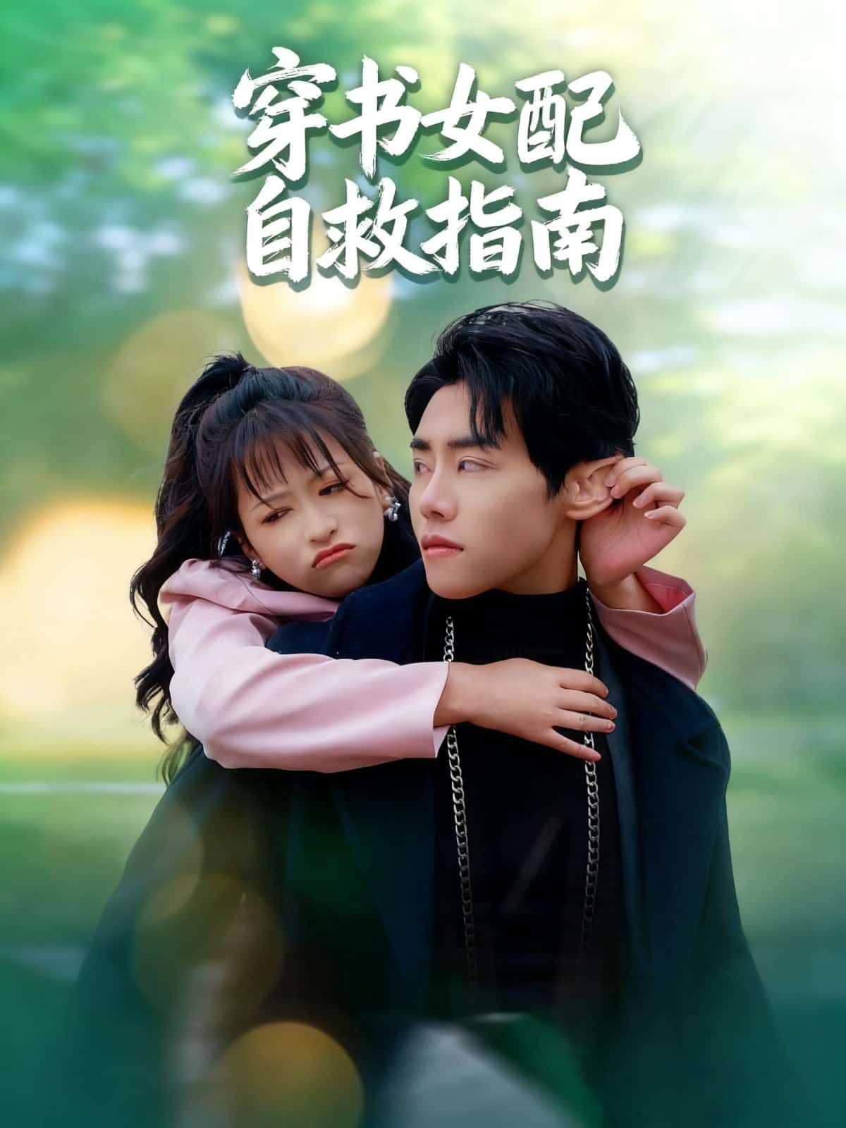 短剧穿书女配自救指南高清全集在线看！穿书女配逆袭自救，完整版无删减，精彩速戳！